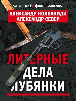 cover image of Литерные дела Лубянки